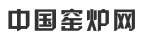 中國(guó)窯爐網(wǎng)